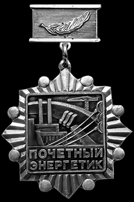 Медаль Почетный энергетик - картинки для гравировки
